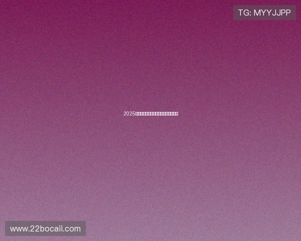 2025年最值得信赖的百家乐平台推荐与评测